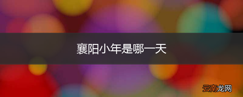 襄阳小年是哪一天