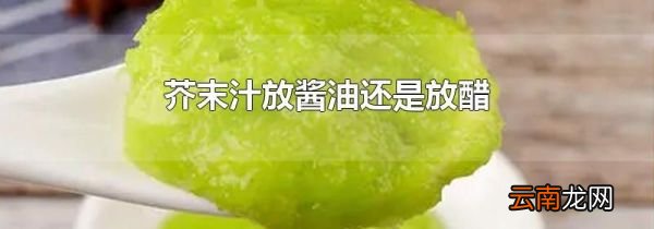 芥末汁放酱油还是放醋