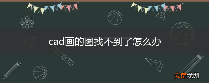 cad画的图找不到了怎么办