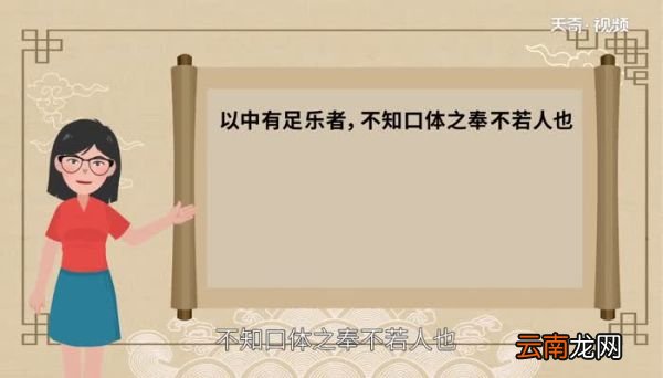 以中有足乐者不知口体之奉不若人也翻译以中有足乐者不知口体之奉不若人也意思