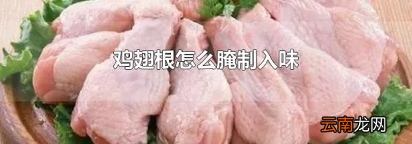 鸡翅根怎么腌制入味