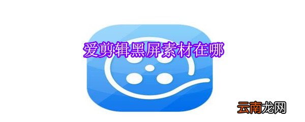 爱剪辑黑屏素材在哪