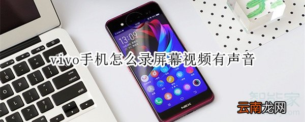 vivo手机怎么录屏幕视频有声音