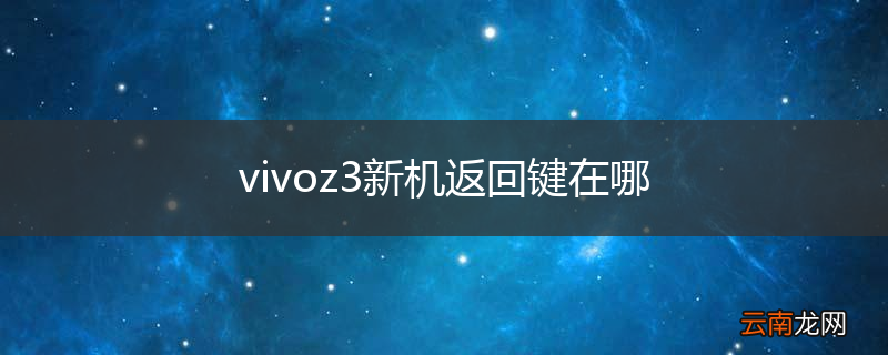 vivoz3新机返回键在哪