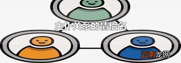 主仆关系的情侣名