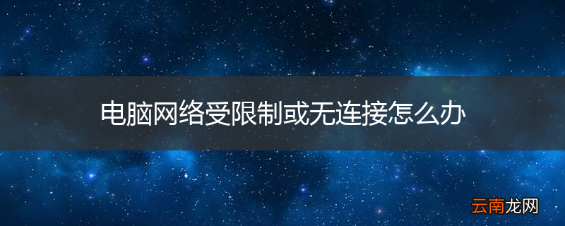 电脑网络受限制或无连接怎么办