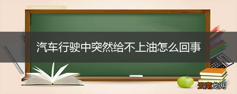 汽车行驶中突然给不上油怎么回事