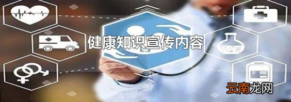 健康知识宣传内容