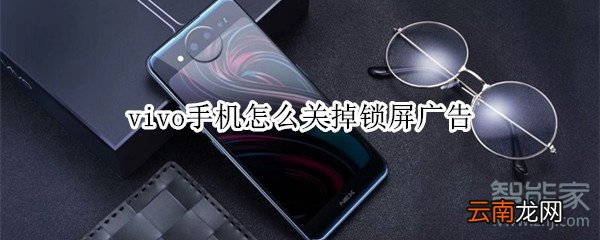 vivo手机怎么关掉锁屏广告