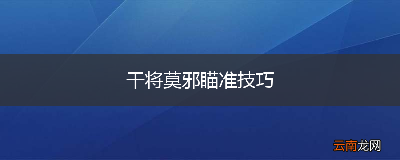 干将莫邪瞄准技巧