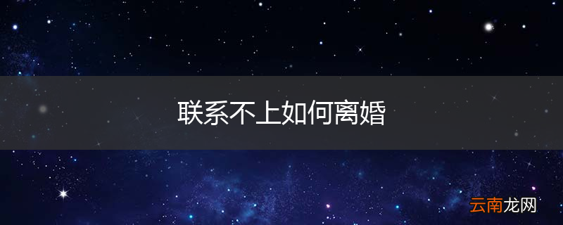 联系不上如何离婚