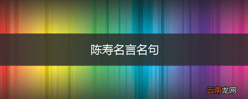 陈寿名言名句