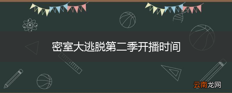 密室大逃脱第二季开播时间