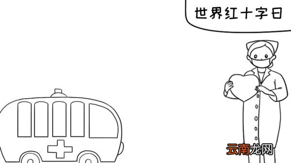 世界红十字日怎么画好看内容
