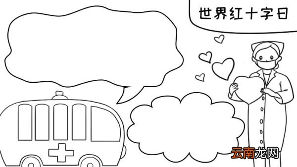 世界红十字日怎么画好看内容