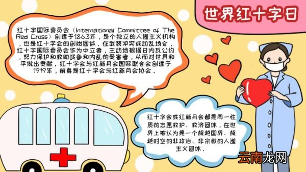 世界红十字日怎么画好看内容