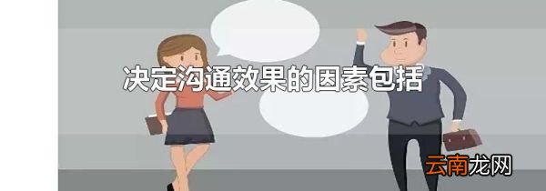 决定沟通效果的因素包括