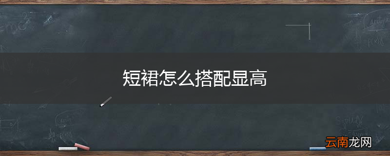 短裙怎么搭配显高
