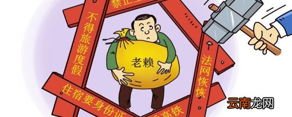 老赖是什么意思 老赖指的什么人