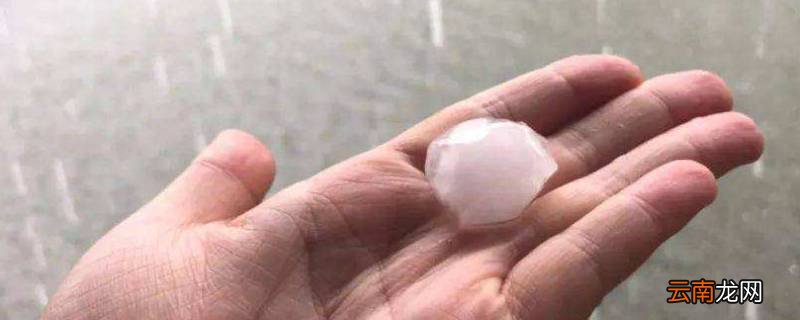 下冰雹会下雪吗