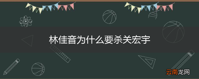 林佳音为什么要杀关宏宇