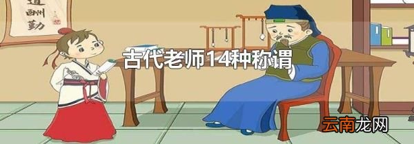 古代老师14种称谓
