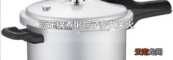 高压锅煮粥响了多久关火