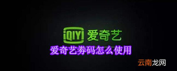 爱奇艺劵码怎么使用