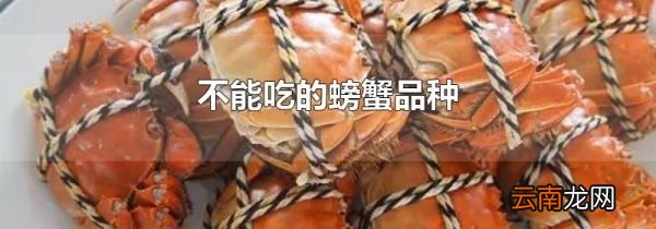 不能吃的螃蟹品种