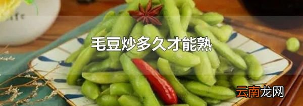 毛豆炒多久才能熟