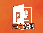 PPT中变换字体大小详细操作方法