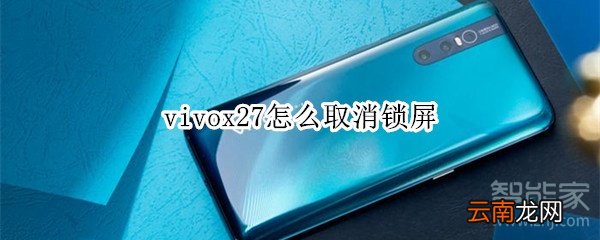 vivox27怎么取消锁屏