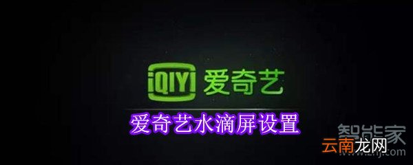 爱奇艺水滴屏设置