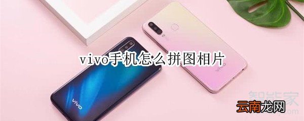 vivo手机怎么拼图相片