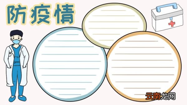 防疫情 戴口罩手抄报