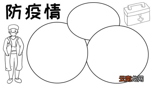 防疫情 戴口罩手抄报