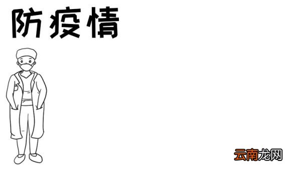 防疫情 戴口罩手抄报