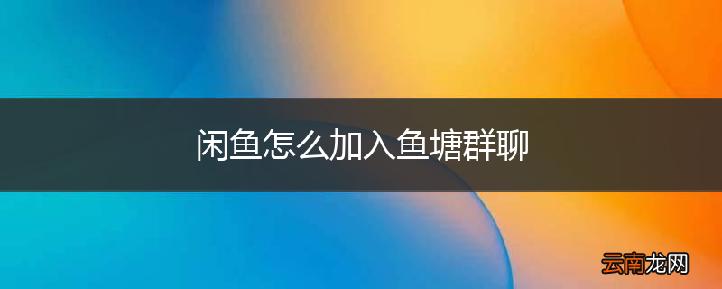 闲鱼怎么加入鱼塘群聊