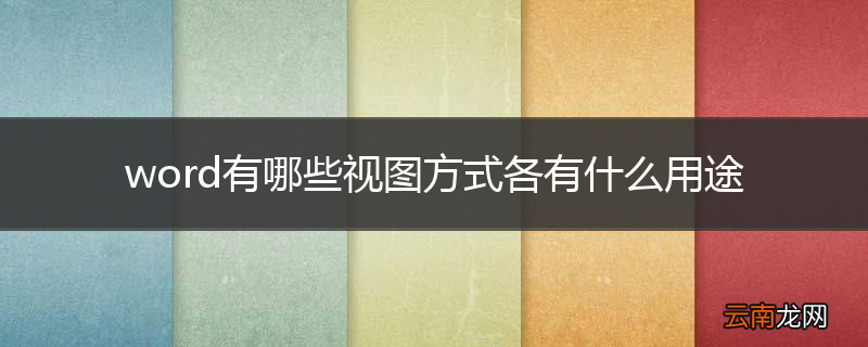 word有哪些视图方式各有什么用途