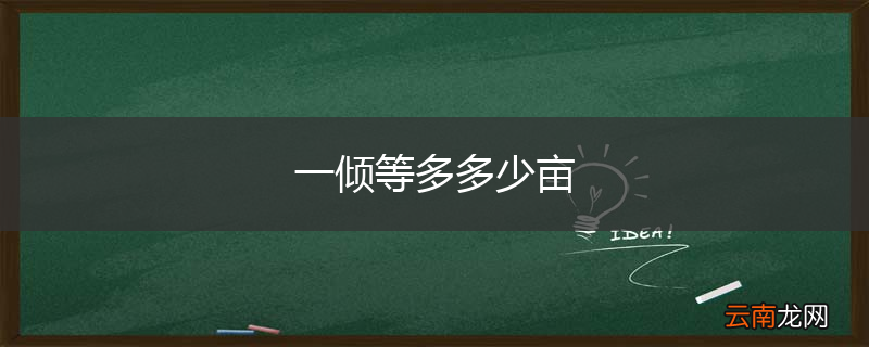 一倾等多多少亩