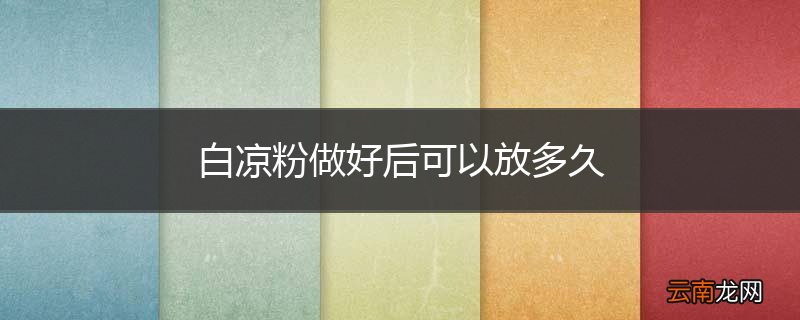 白凉粉做好后可以放多久