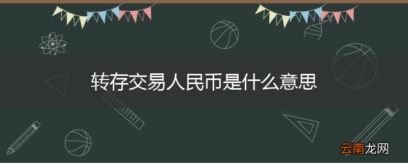 转存交易人民币是什么意思