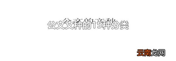 公文文种的15种分类