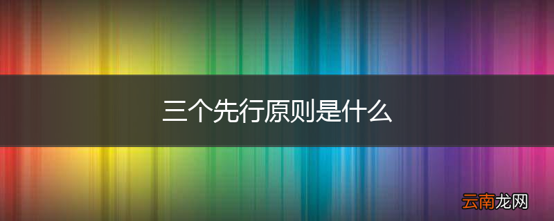 三个先行原则是什么