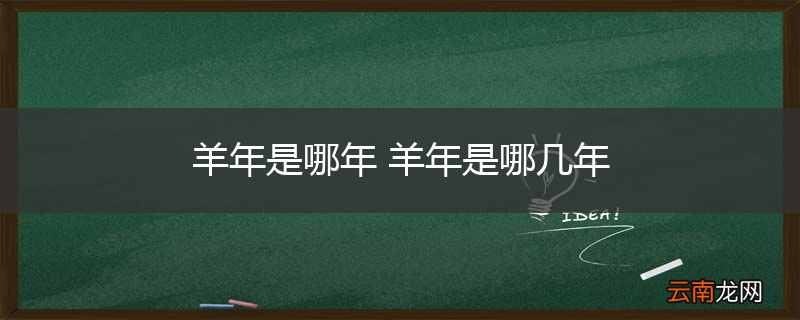 羊年是哪年 羊年是哪几年