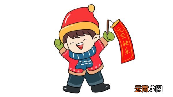 元旦小孩简笔画