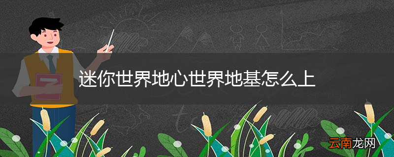 迷你世界地心世界地基怎么上