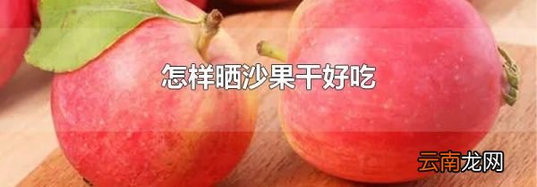 怎样晒沙果干好吃