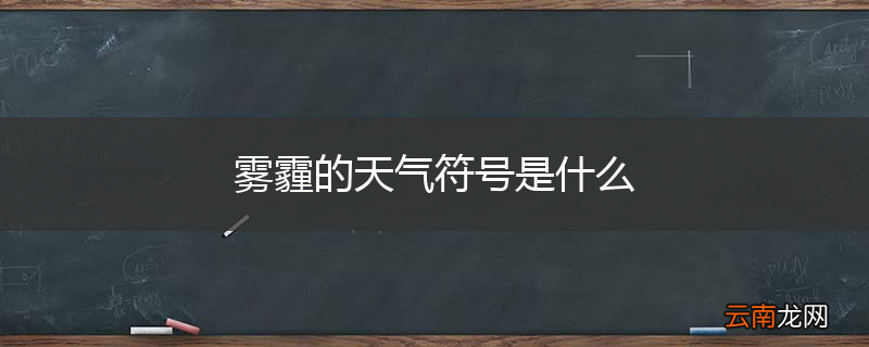 雾霾的天气符号是什么