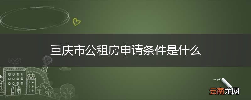 重庆市公租房申请条件是什么